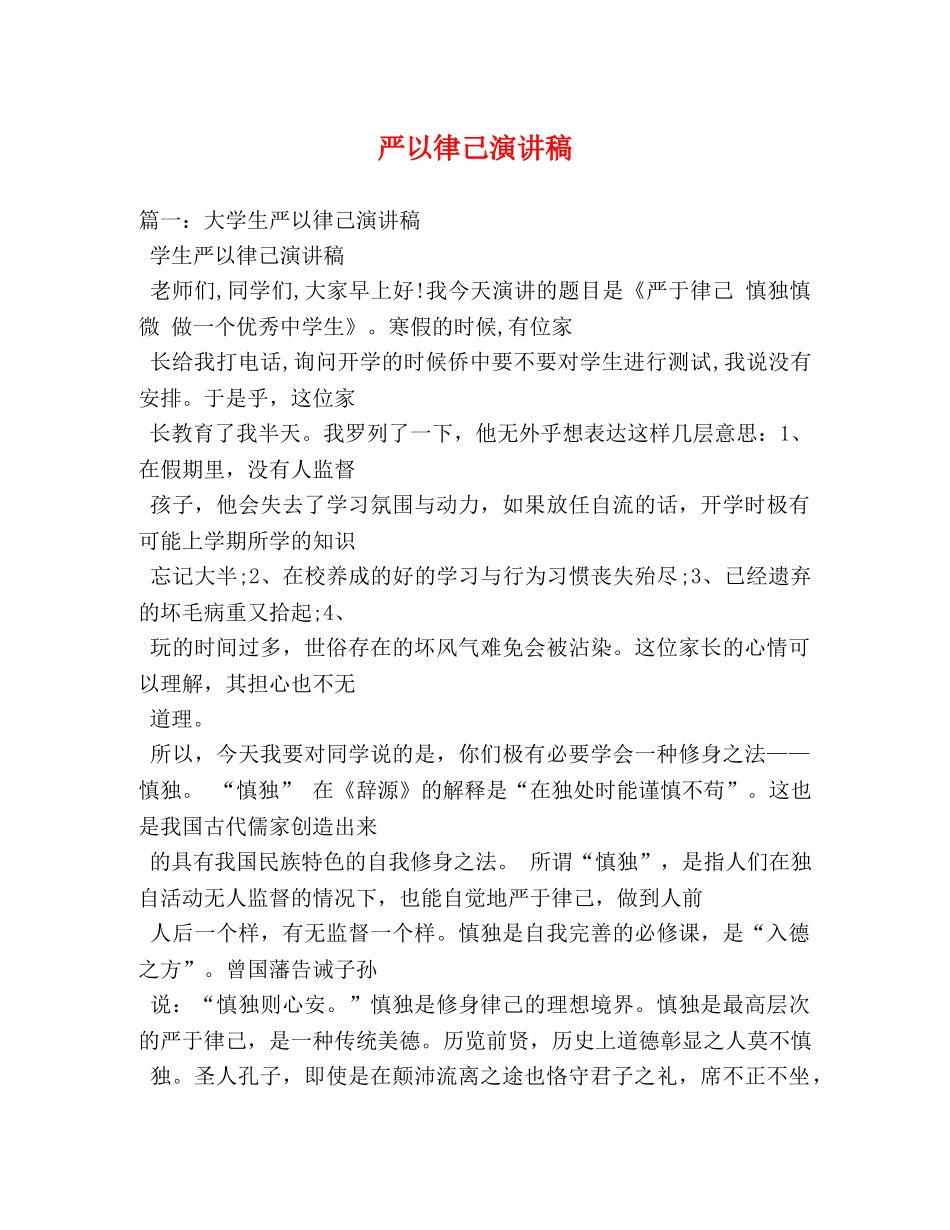 严以律己演讲稿2 _第1页