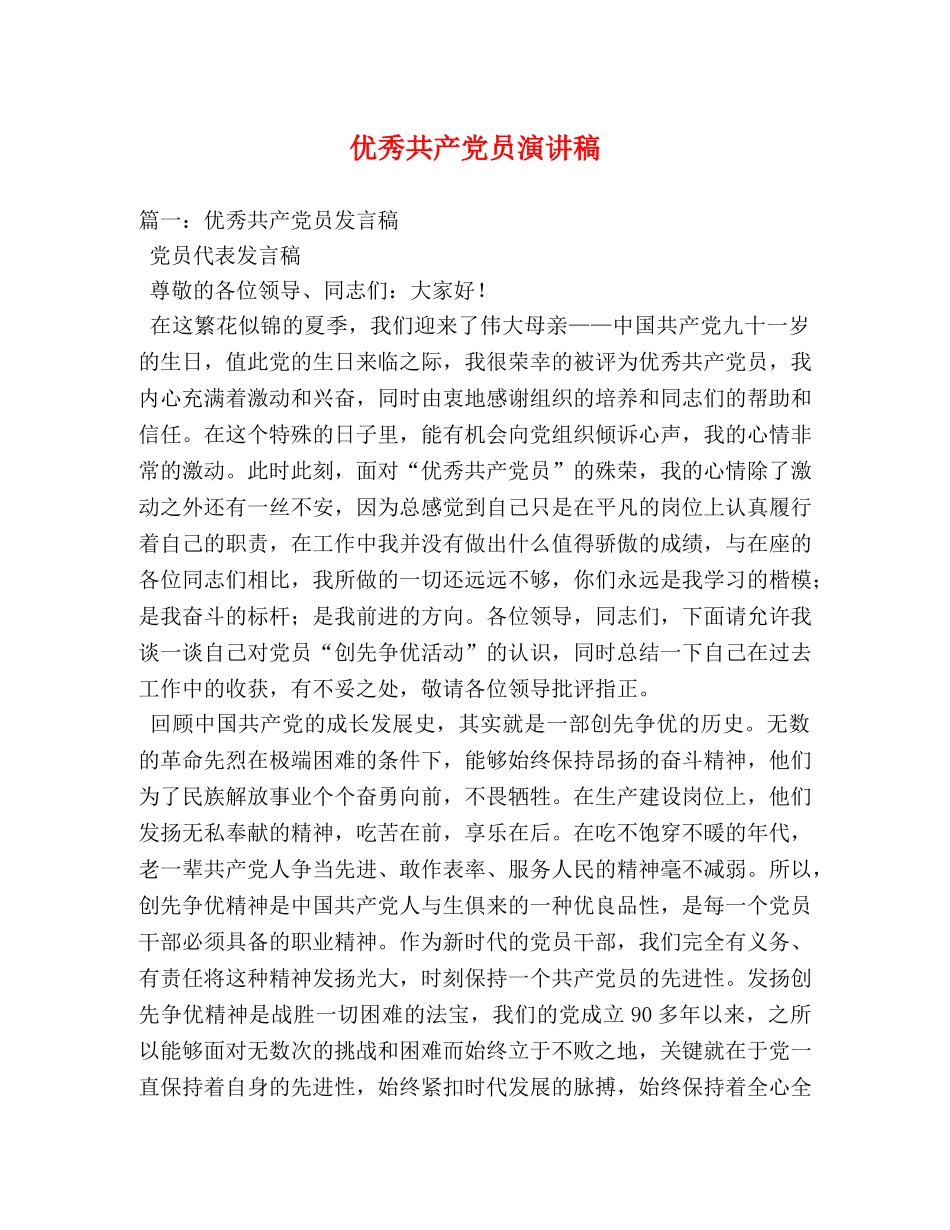 优秀共产党员演讲稿 _第1页