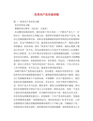 优秀共产党员演讲稿 