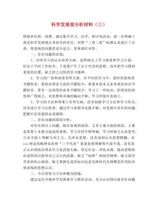 科学发展观分析材料（三） 