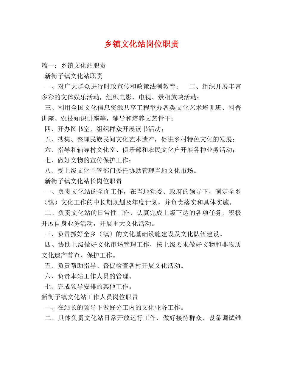 乡镇文化站岗位职责 _第1页