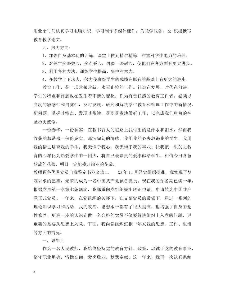 教师预备优秀党员自我鉴定书范文 _第3页