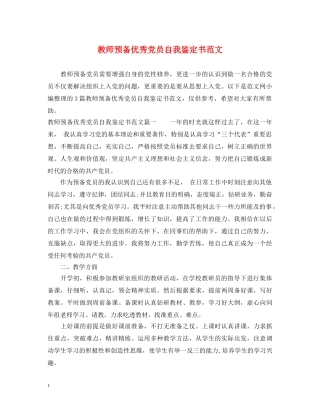 教师预备优秀党员自我鉴定书范文 