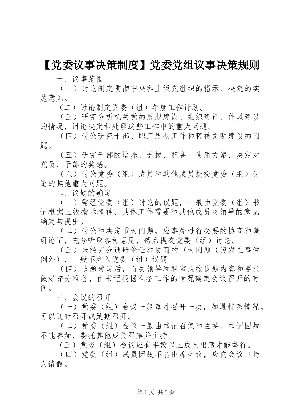 【党委议事决策制度】党委党组议事决策规则_第1页