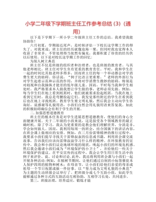 小学二年级下学期班主任工作参考总结 (3)（通用） 