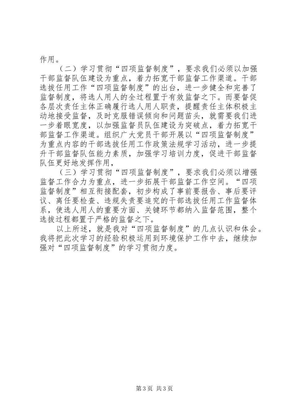 干部选拔任用工作四项监督制度学习_第3页