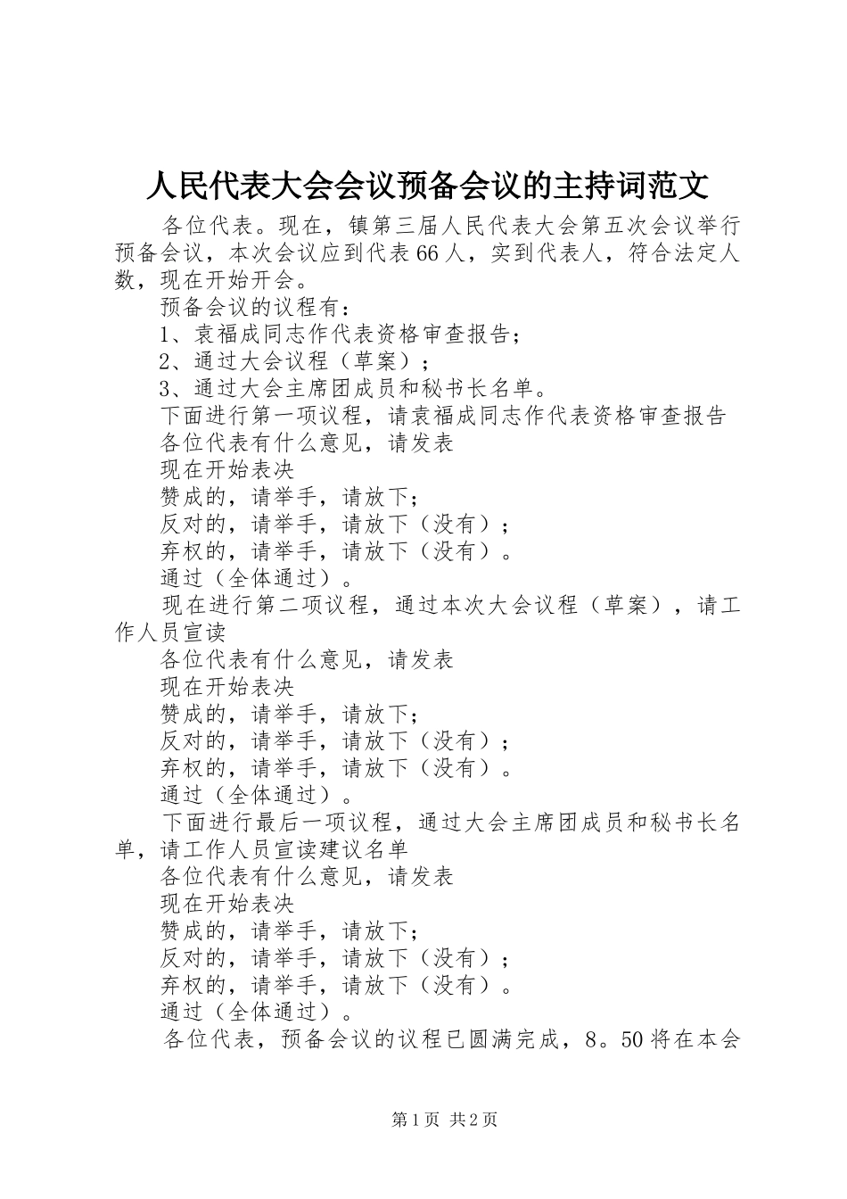 人民代表大会会议预备会议的主持词范文_第1页