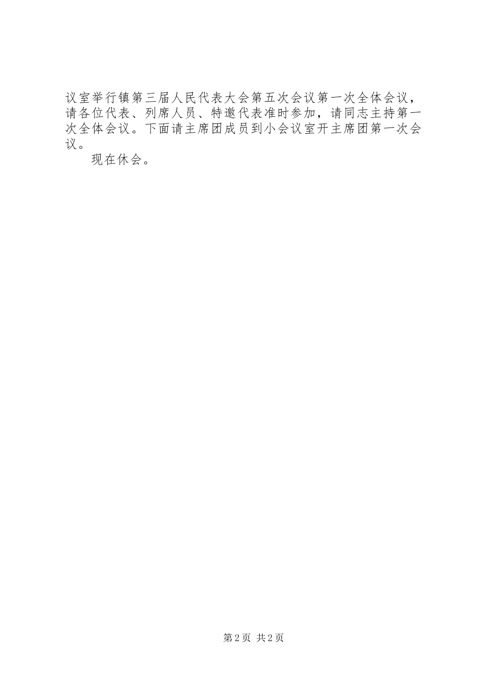 人民代表大会会议预备会议的主持词范文_第2页