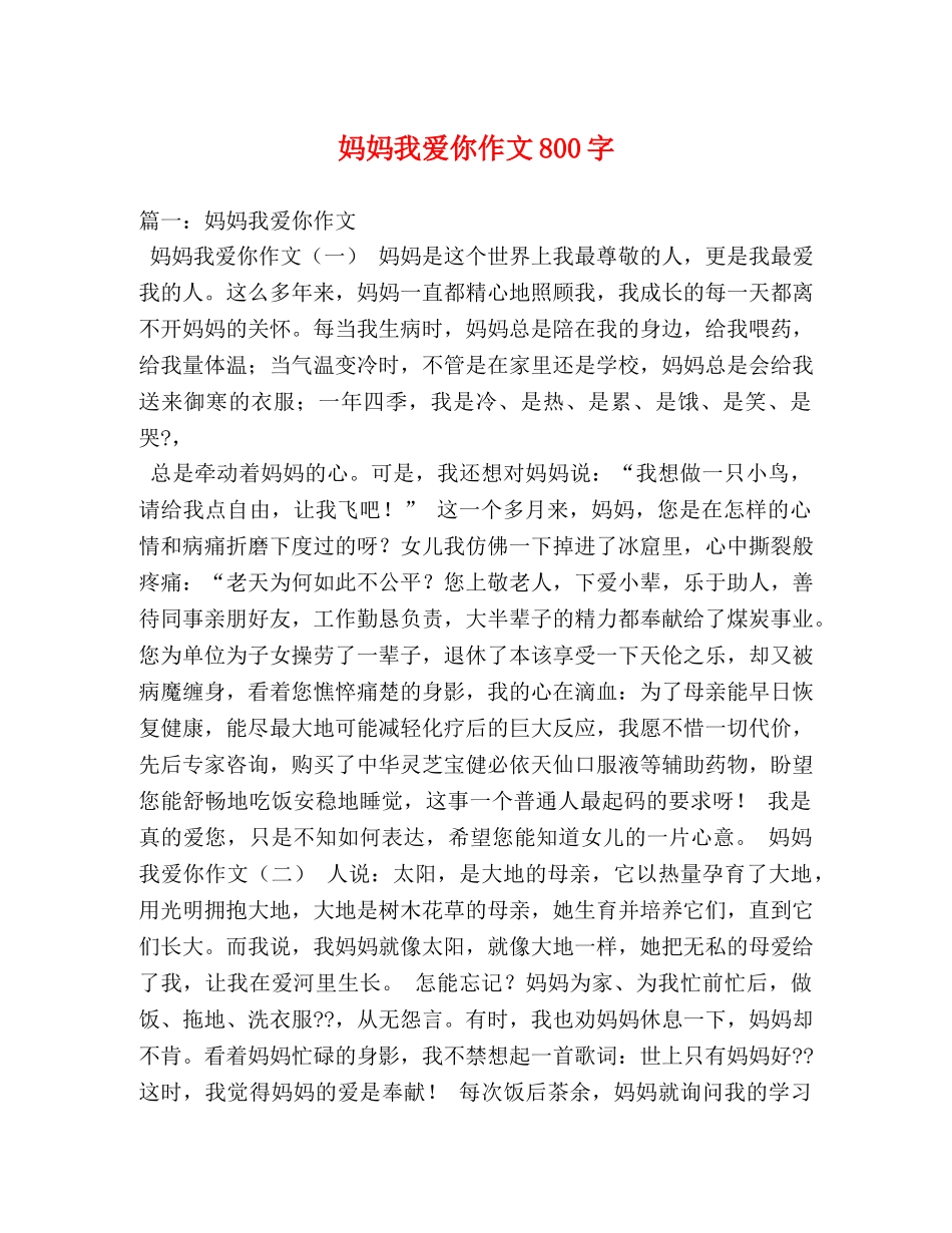 妈妈我爱你作文800字 _第1页
