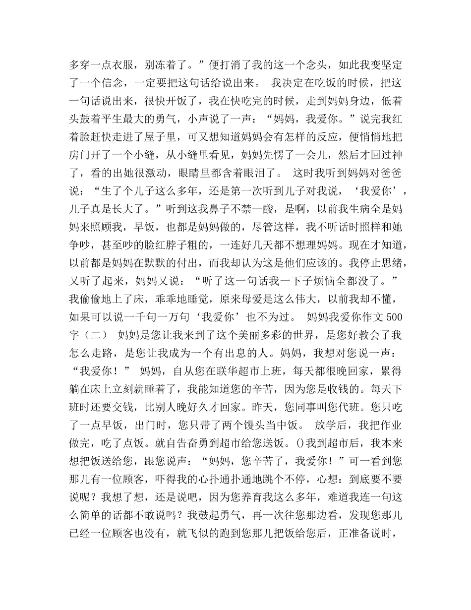 妈妈我爱你作文800字 _第3页