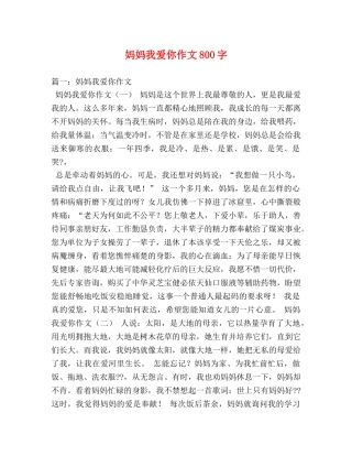 妈妈我爱你作文800字 