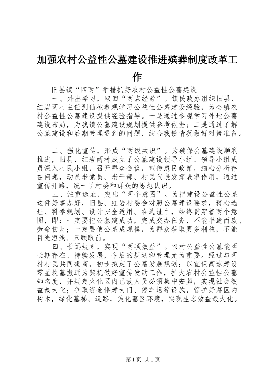 加强农村公益性公墓建设推进殡葬制度改革工作_第1页