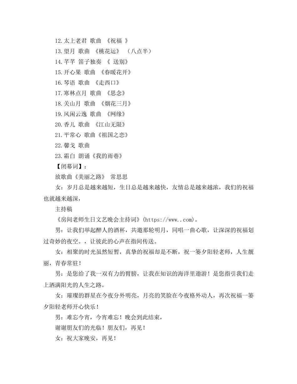 老师生日文艺晚会主持词 _第3页