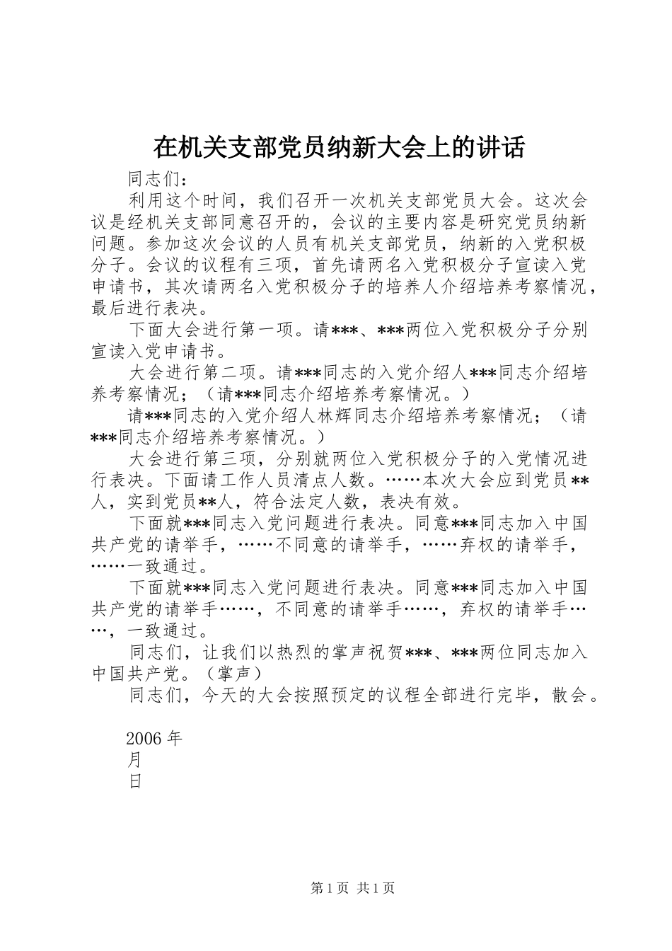 在机关支部党员纳新大会上的讲话_第1页