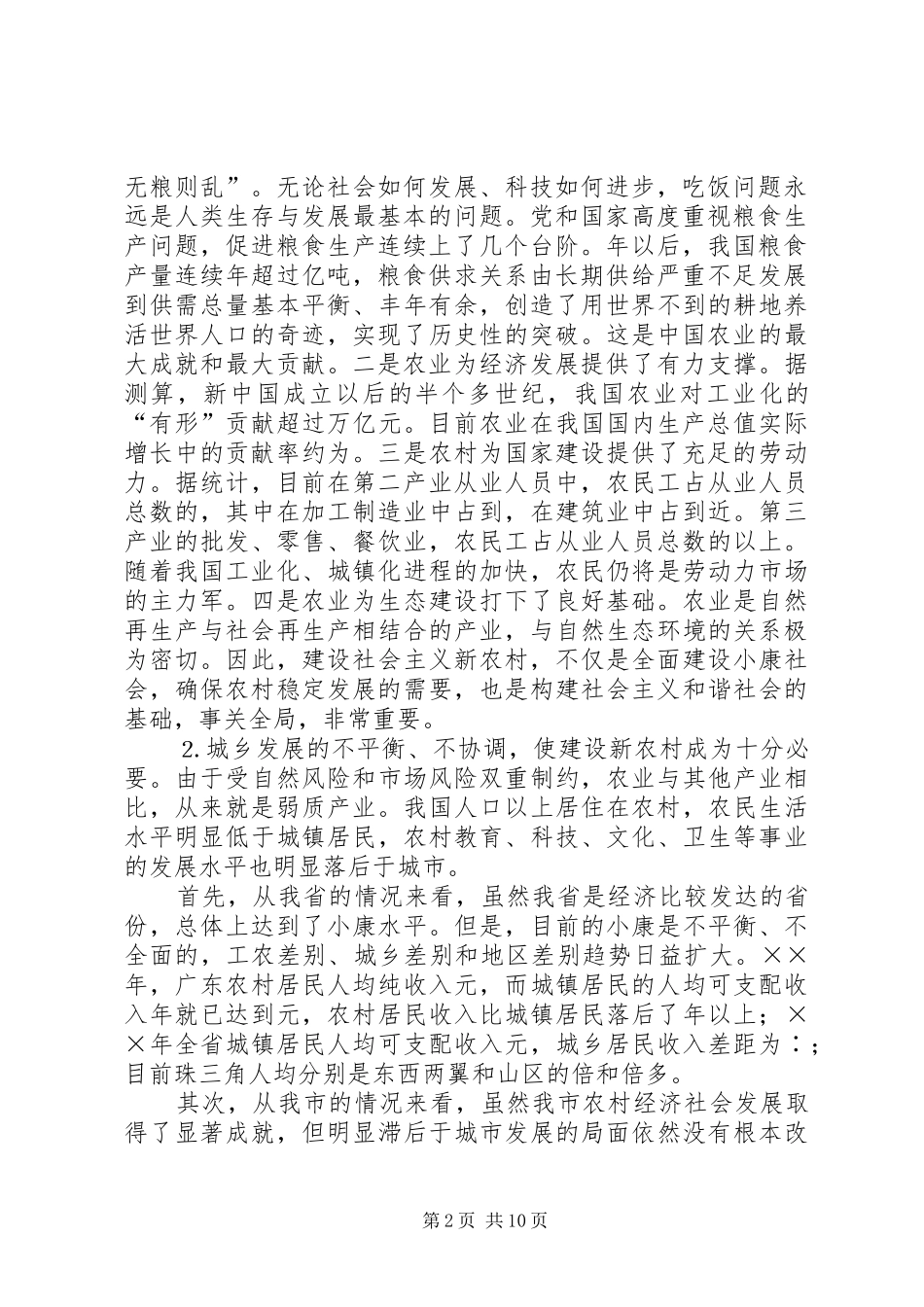 在全市建设社会主义新农村工作会议上的讲话_第2页