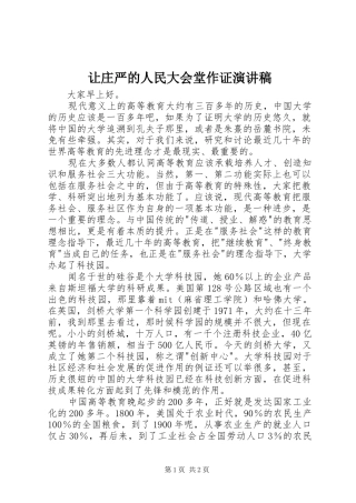 让庄严的人民大会堂作证演讲稿