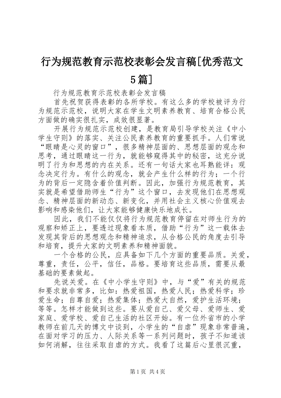 行为规范教育示范校表彰会发言稿[优秀范文5篇]_第1页