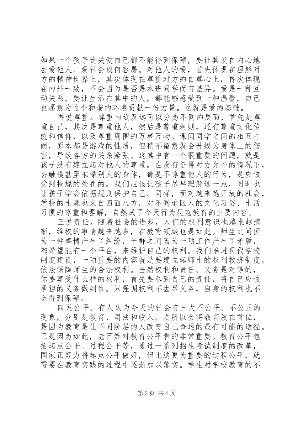 行为规范教育示范校表彰会发言稿[优秀范文5篇]_第2页