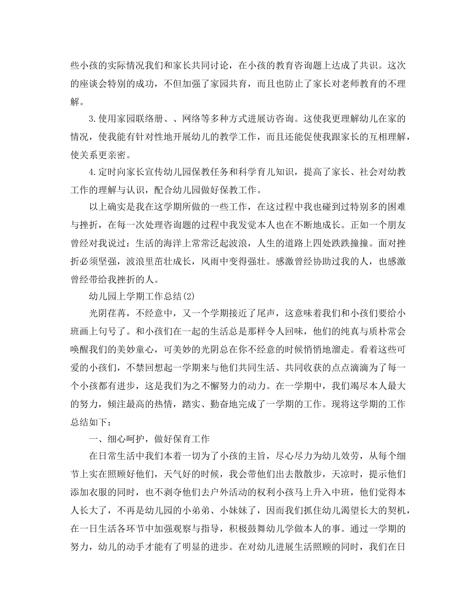 关于2024幼儿园教师上学期工作参考总结模板【精选篇】 _第3页