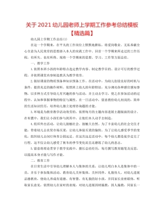 关于2024幼儿园教师上学期工作参考总结模板【精选篇】 