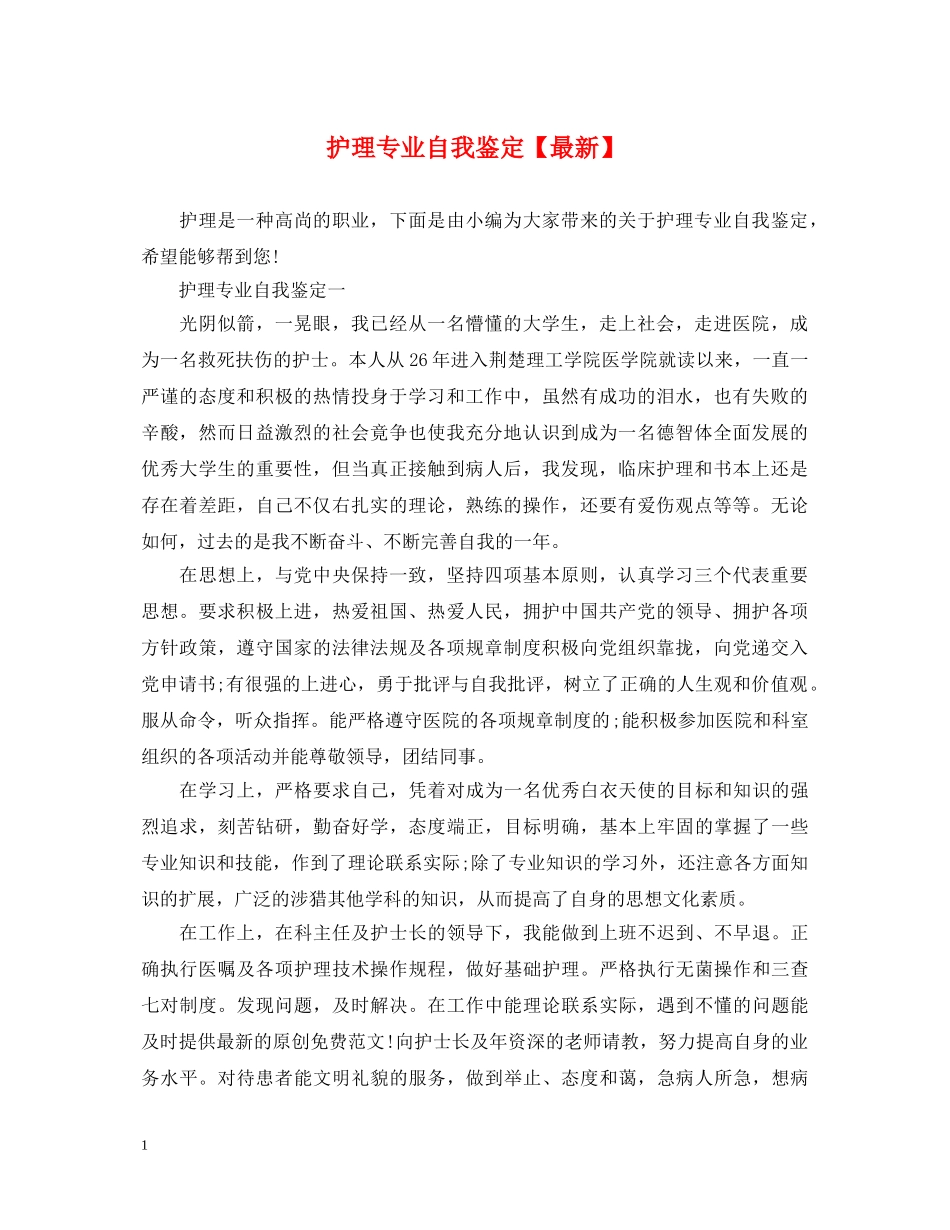 护理专业自我鉴定【最新】 _第1页