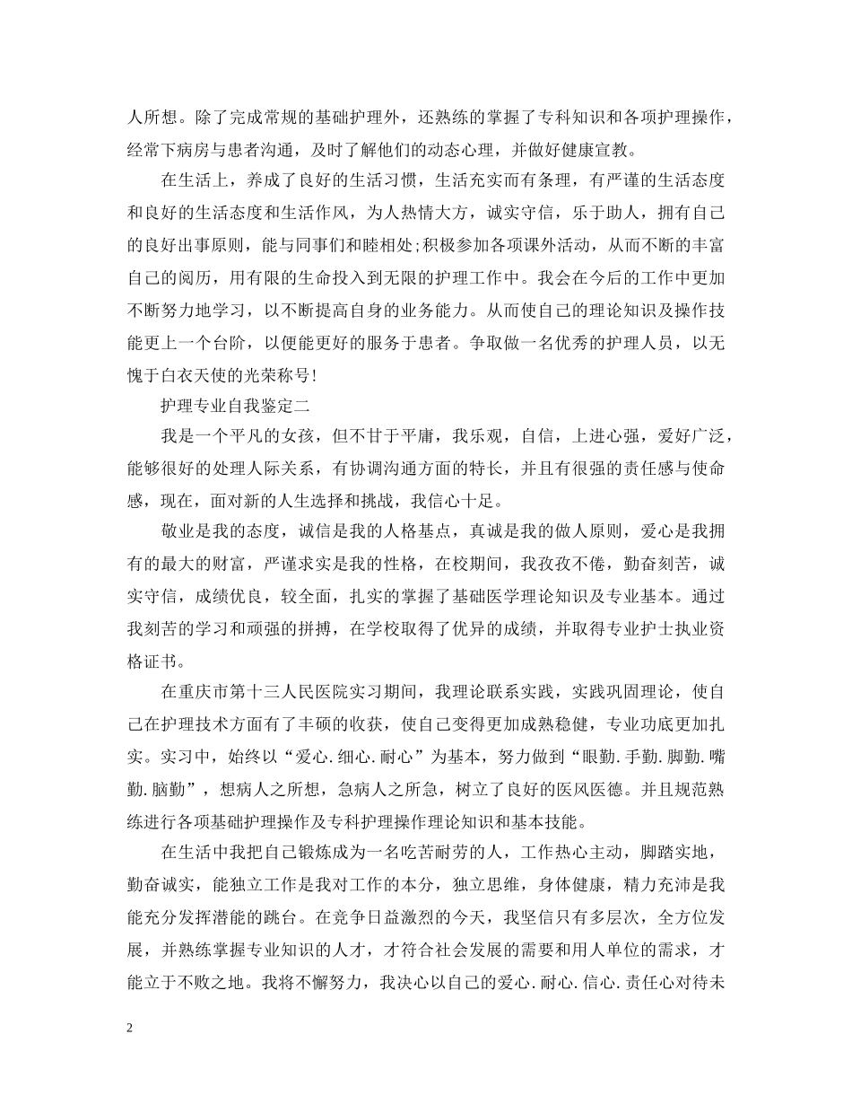 护理专业自我鉴定【最新】 _第2页