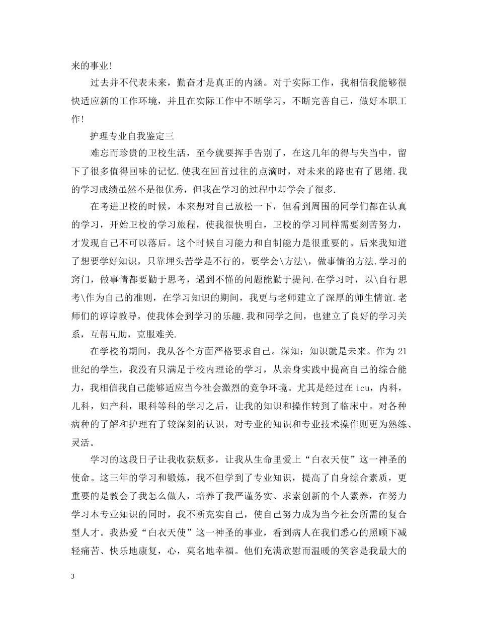 护理专业自我鉴定【最新】 _第3页