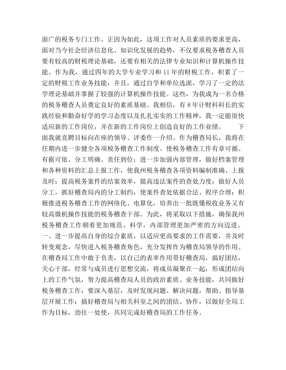 税务稽查局长竞职演说 _第2页