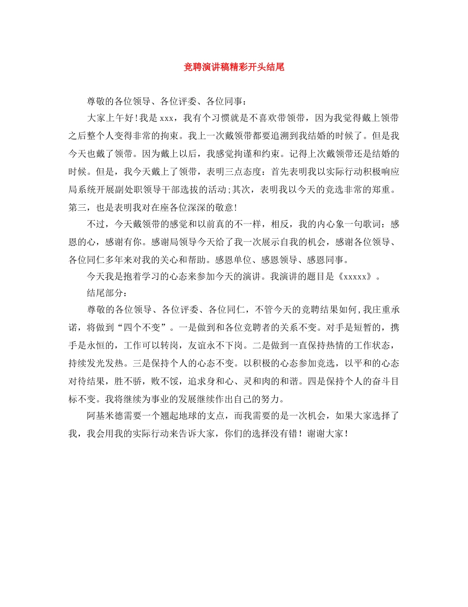 竞聘演讲稿精彩开头结尾 _第1页