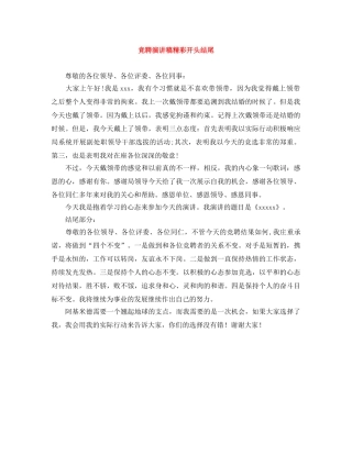 竞聘演讲稿精彩开头结尾 