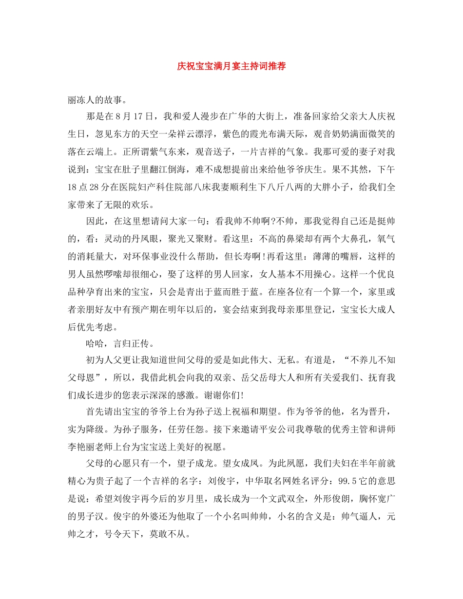 庆祝宝宝满月宴主持词推荐 _第1页