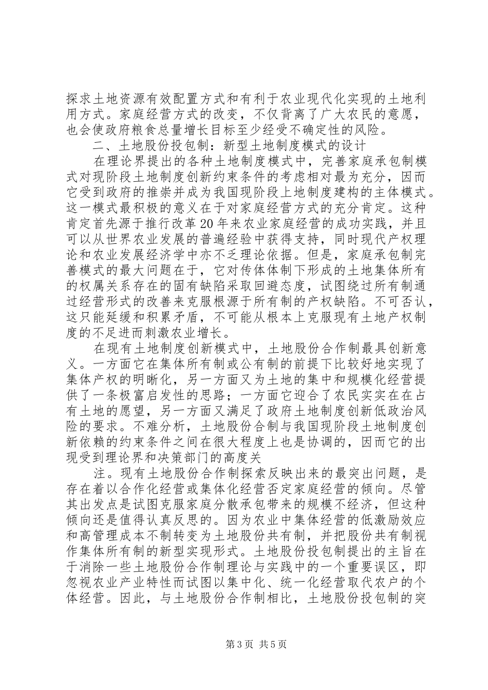 农业现代化转型进程中的土地制度调整_第3页