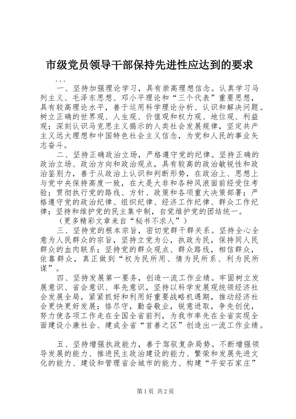 市级党员领导干部保持先进性应达到的要求_第1页