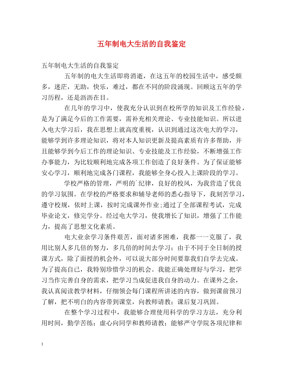 五年制电大生活的自我鉴定 _第1页