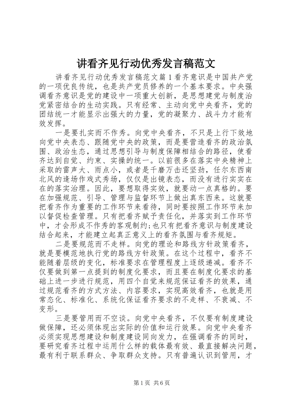 讲看齐见行动优秀发言稿范文_第1页