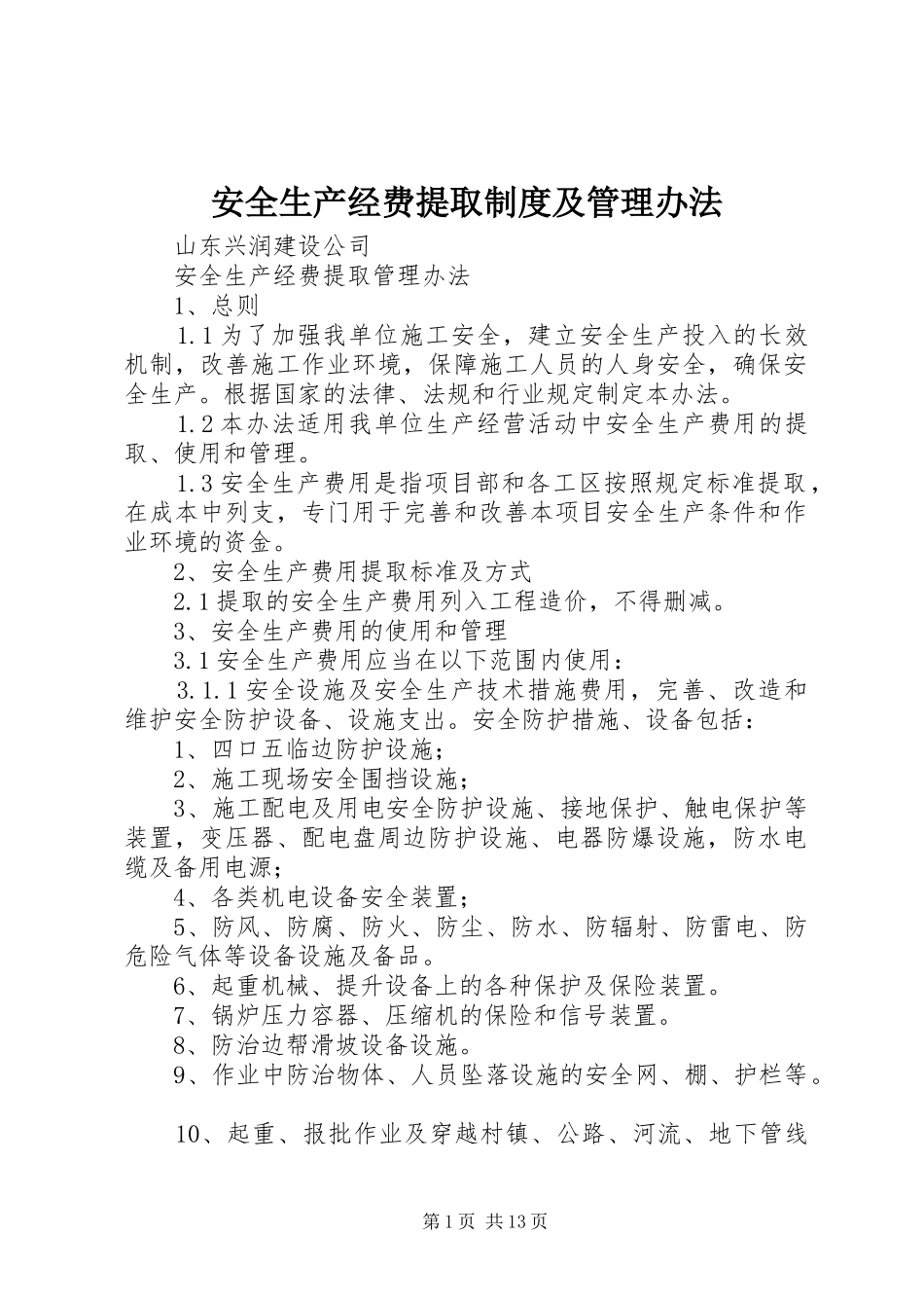 安全生产经费提取制度及管理办法_第1页