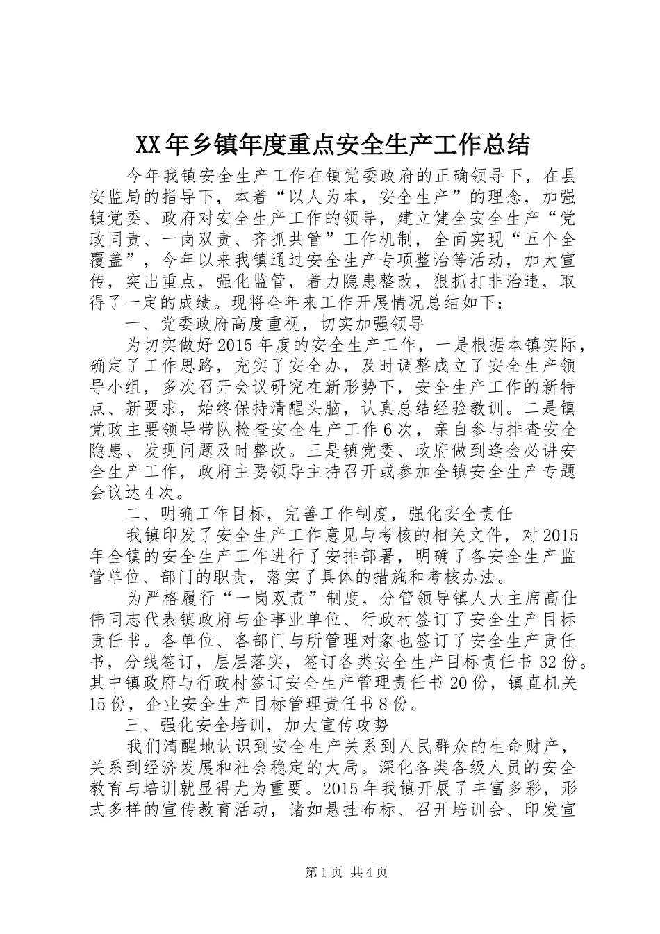 XX年乡镇年度重点安全生产工作总结_第1页