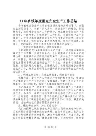 XX年乡镇年度重点安全生产工作总结