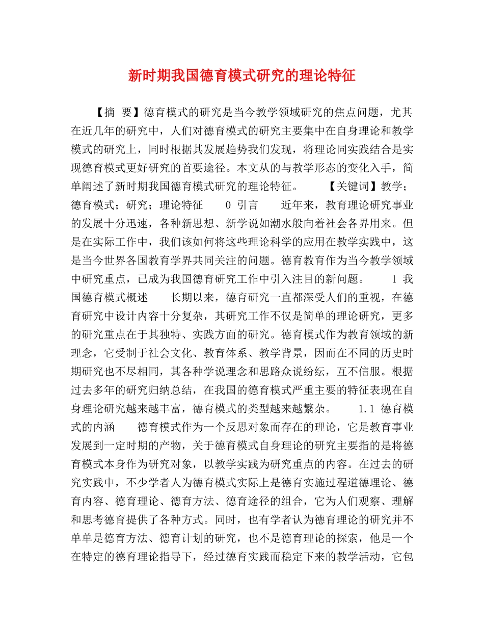 新时期我国德育模式研究的理论特征 _第1页