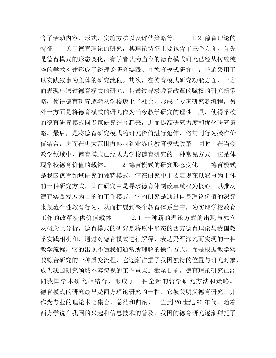 新时期我国德育模式研究的理论特征 _第2页