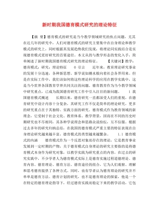 新时期我国德育模式研究的理论特征 