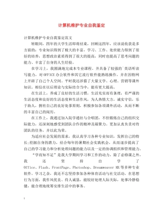 计算机维护专业自我鉴定 