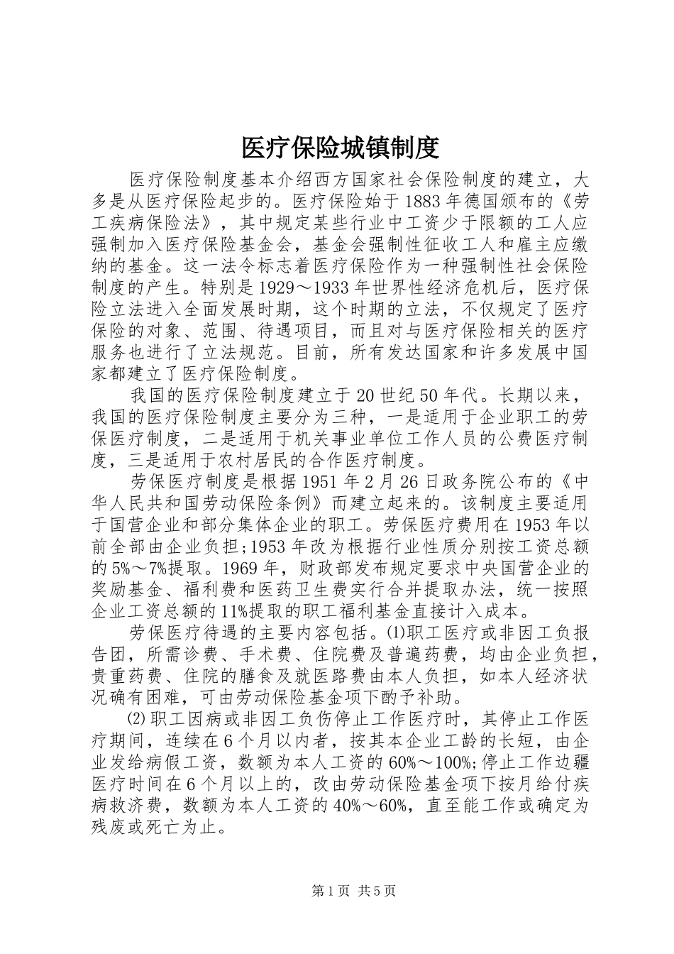 医疗保险城镇制度_第1页