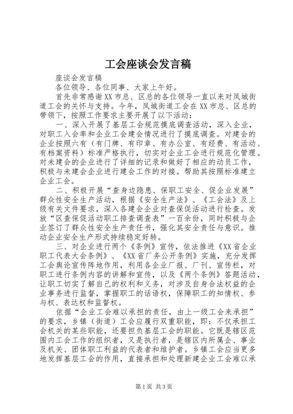 工会座谈会发言稿_第1页