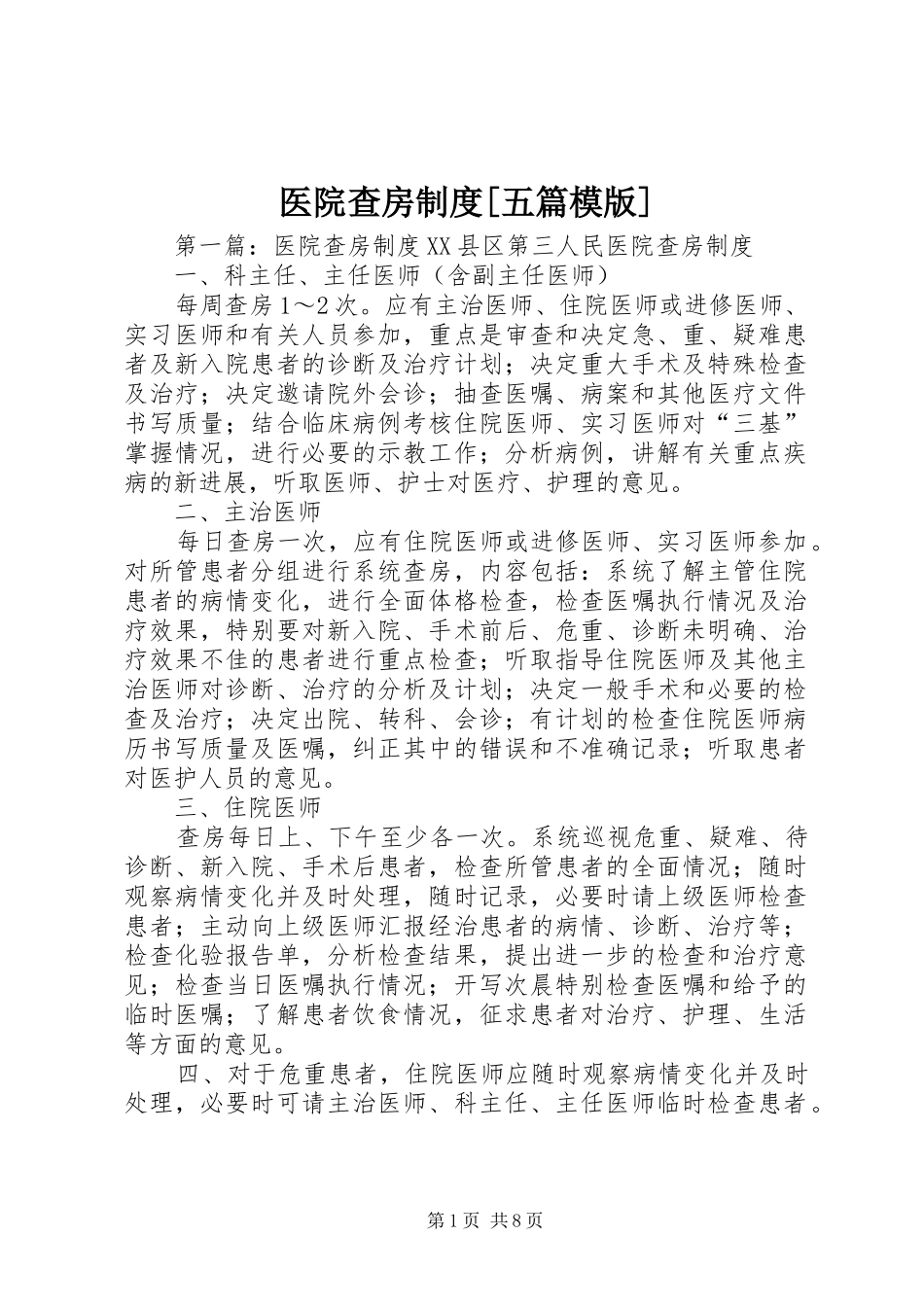 医院查房制度[五篇模版]_第1页