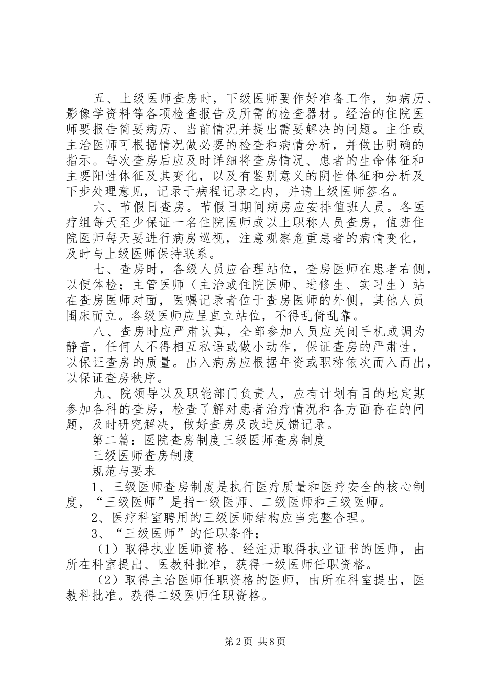 医院查房制度[五篇模版]_第2页