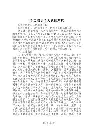 党员培训个人总结精选 (3)