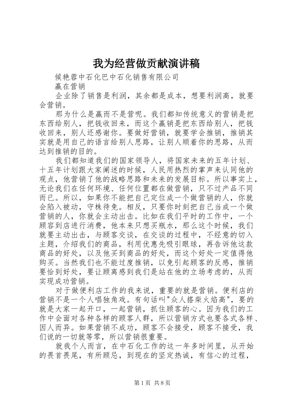 我为经营做贡献演讲稿_第1页