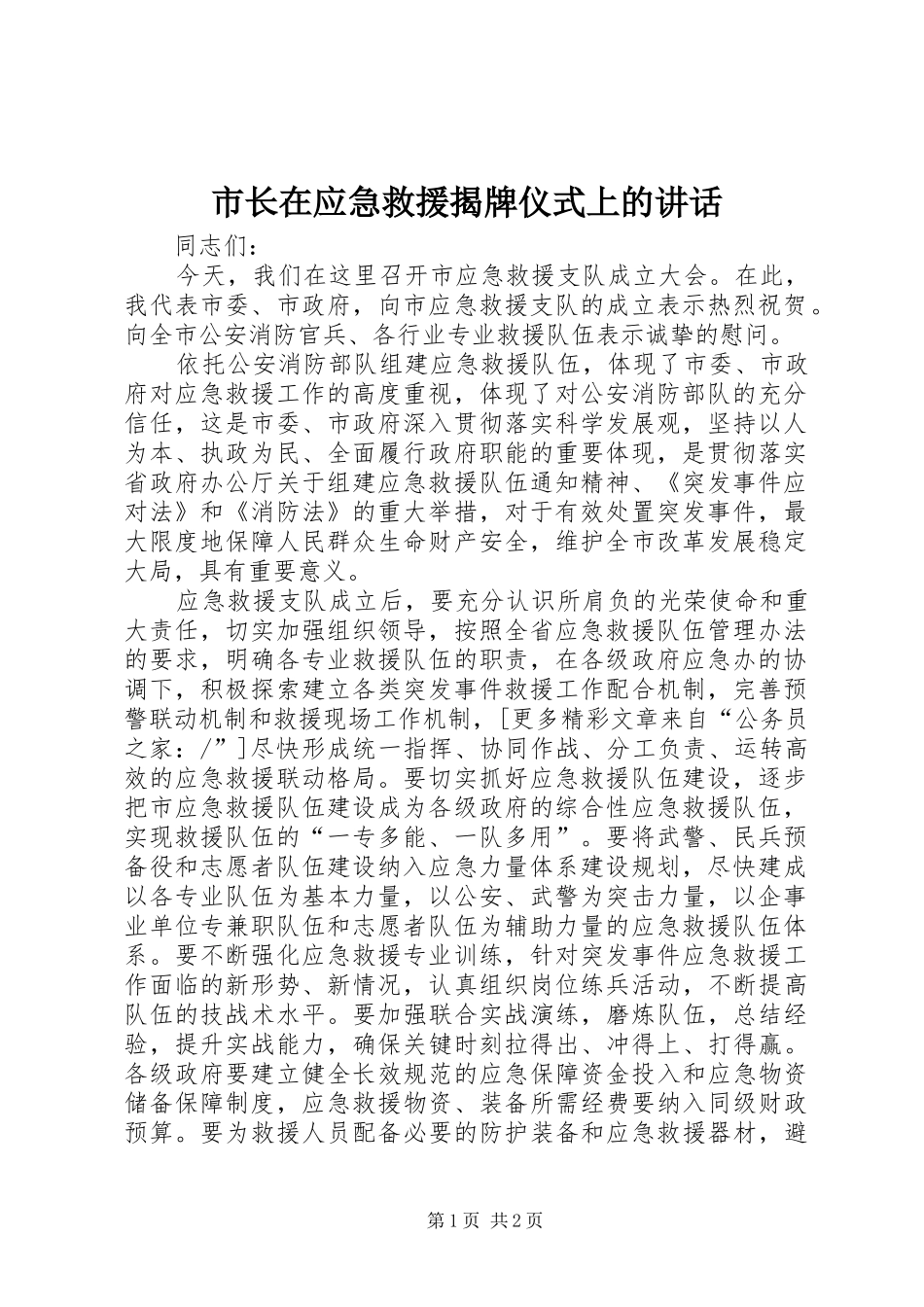市长在应急救援揭牌仪式上的讲话_第1页