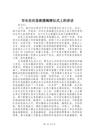 市长在应急救援揭牌仪式上的讲话